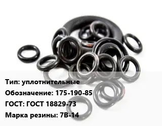 Кольцо РТИ уплотнительные 175-190-85 ГОСТ: ГОСТ 18829-73 7В-14